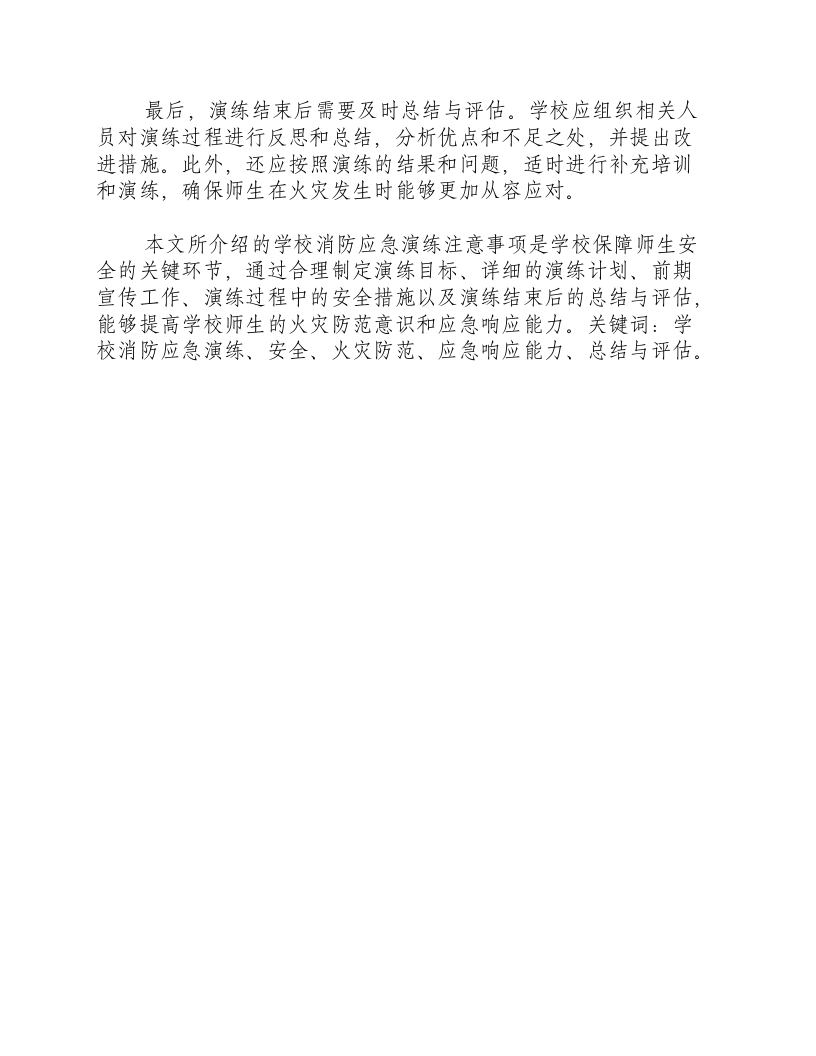 学校消防应急演练注意事项.docx 第2页