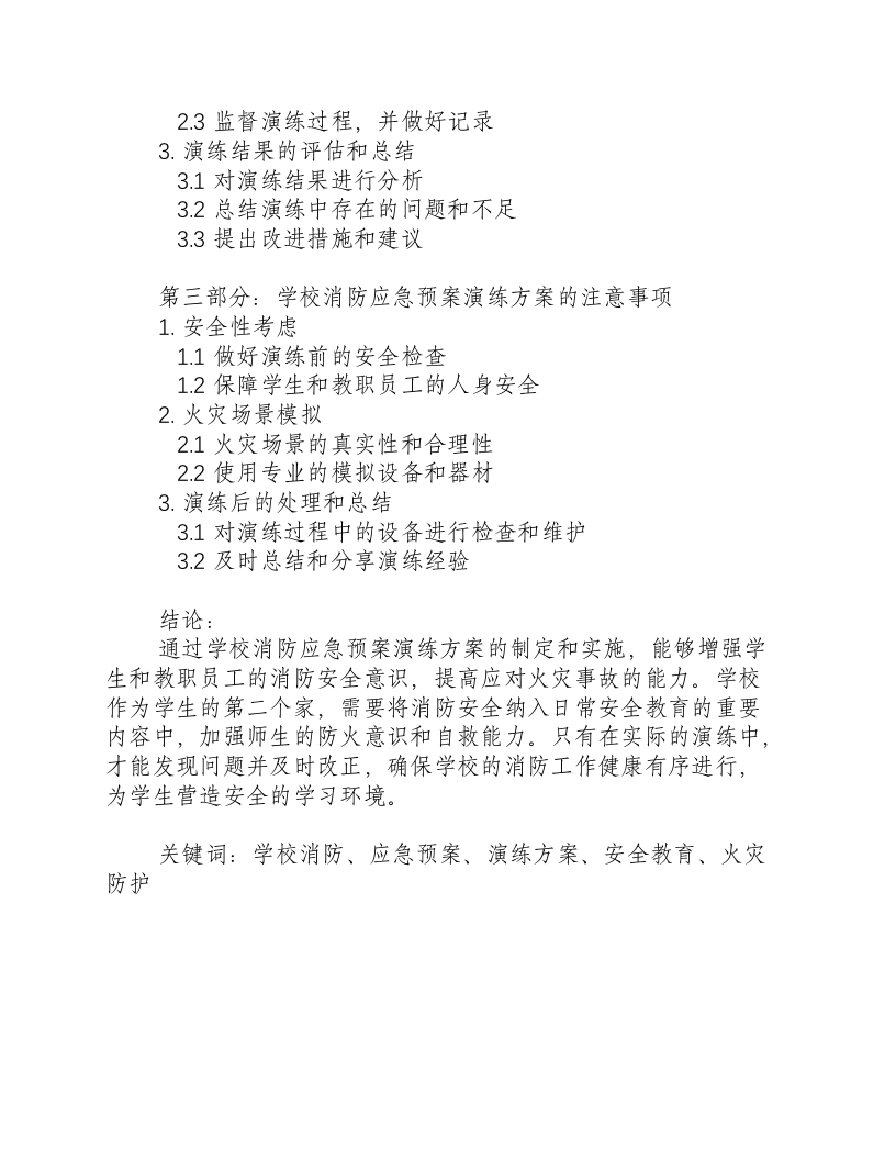 学校消防应急预案演练方案.docx 第2页