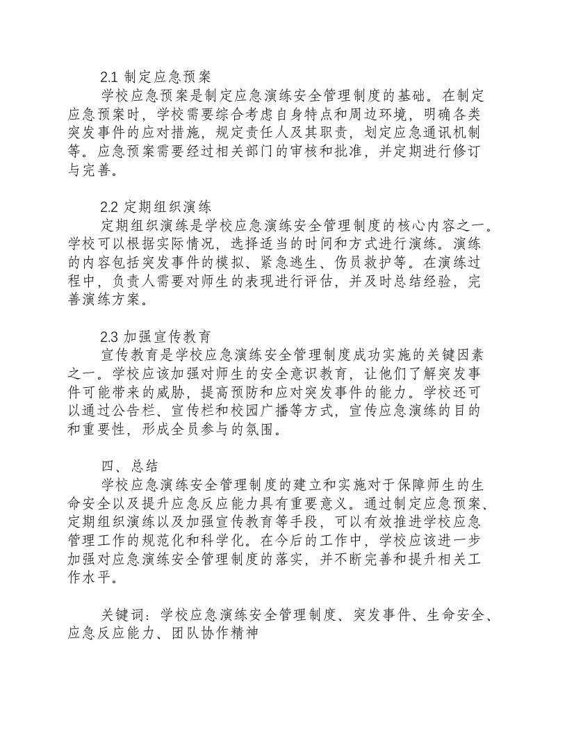 学校应急演练安全管理制度.docx 第2页