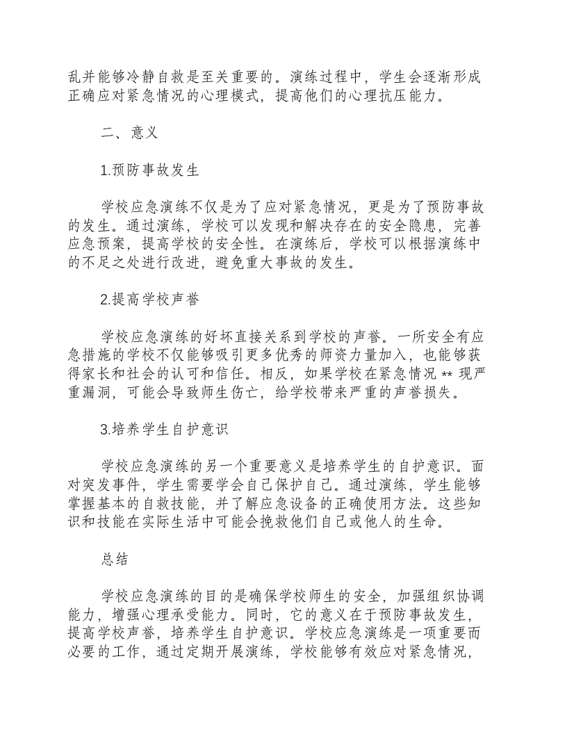 学校应急演练的目的和意义是什么呢.docx 第2页