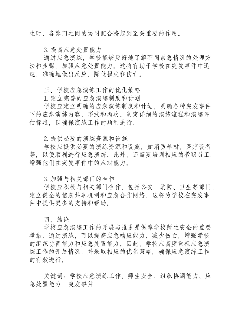 学校应急演练工作开展情况.docx 第2页