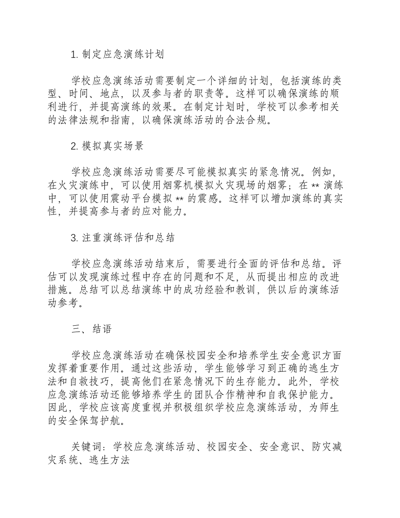 学校应急演练活动.docx 第2页