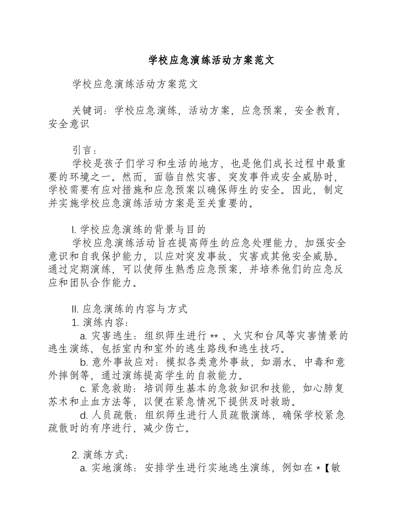 学校应急演练活动方案范文.docx 第1页