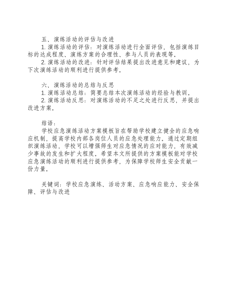 学校应急演练活动方案模板.docx 第2页