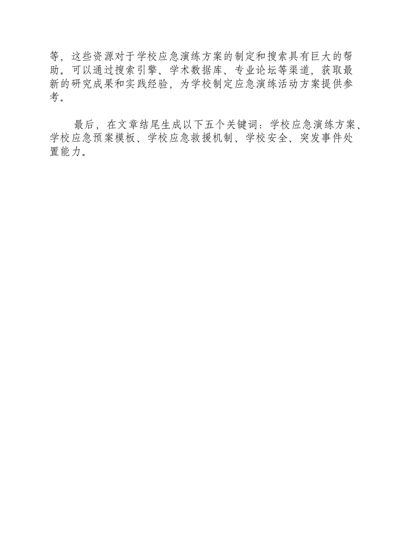 学校应急演练活动方案搜索.docx 第2页