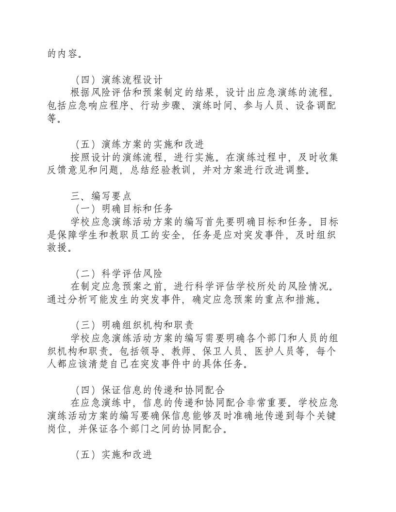 学校应急演练活动方案怎么写.docx 第2页