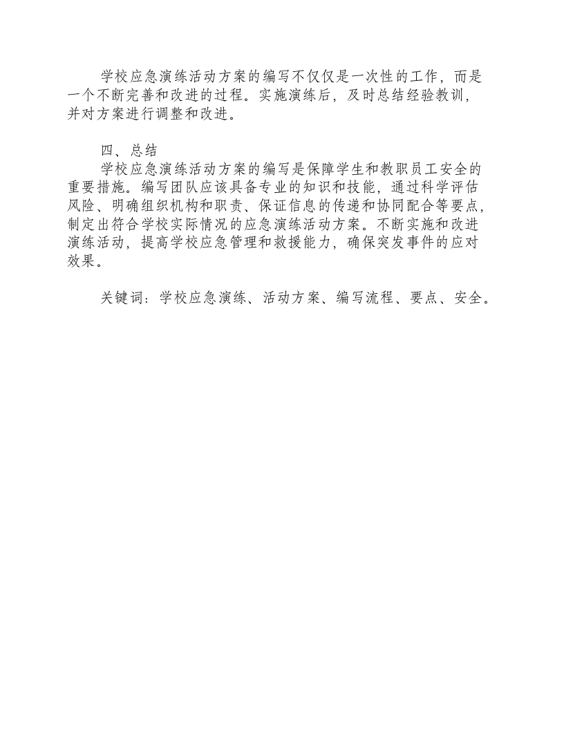 学校应急演练活动方案怎么写.docx 第3页