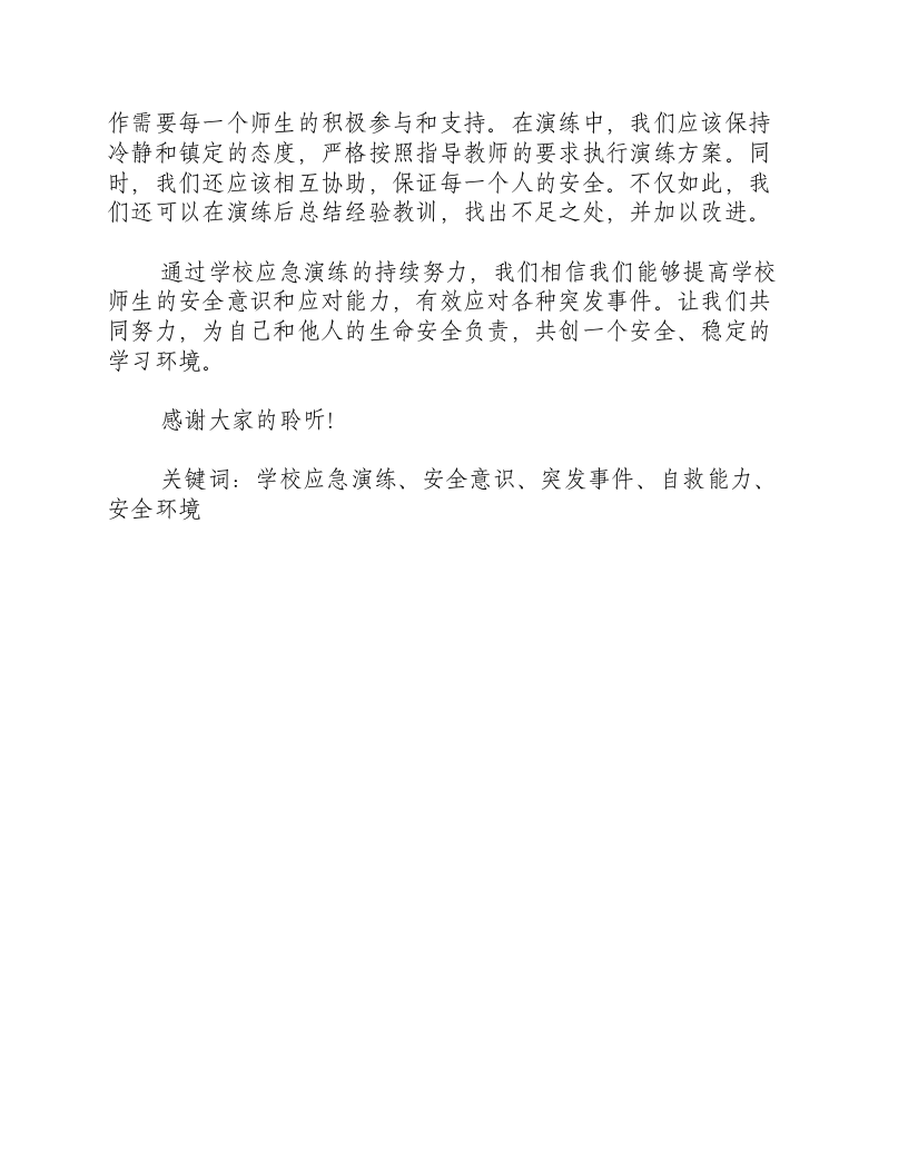 学校应急演练讲话稿.docx 第2页