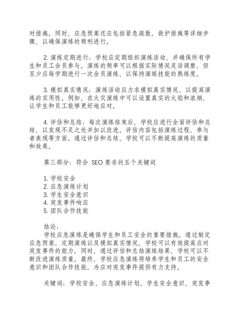 学校应急演练要求是什么.docx 第2页