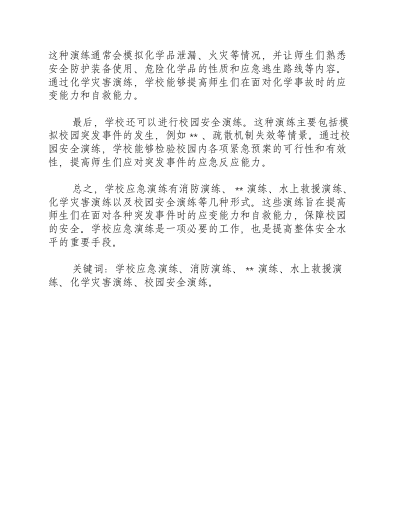 学校应急演练有哪几种.docx 第2页