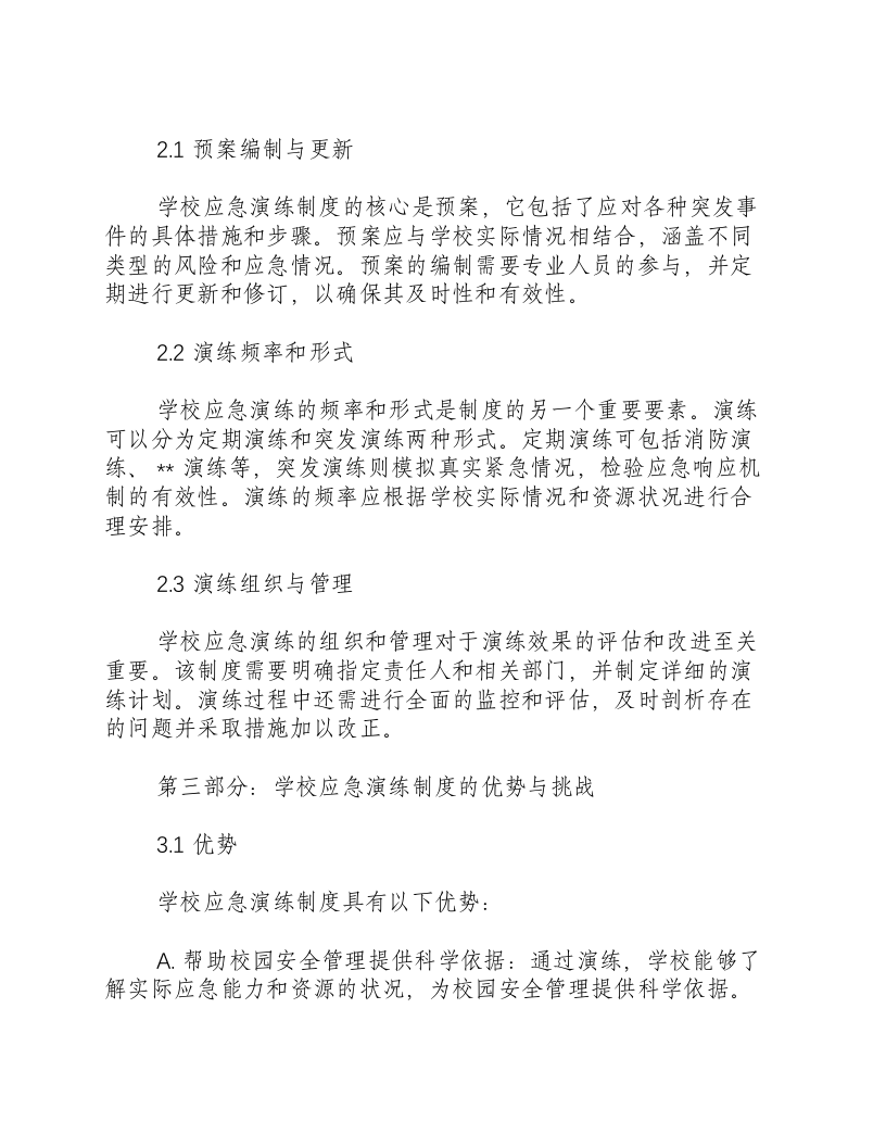 学校应急演练制度.docx 第2页