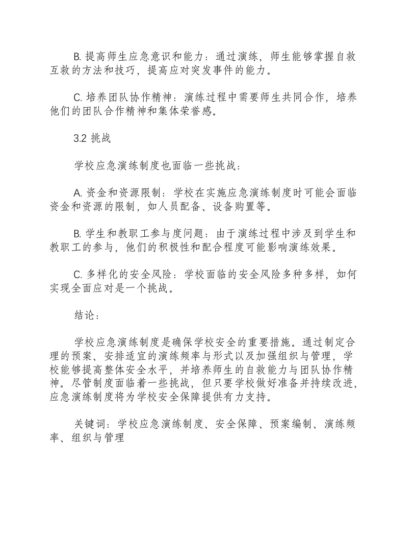 学校应急演练制度.docx 第3页