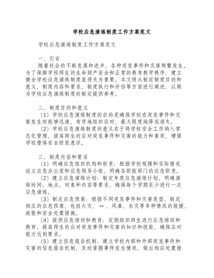 学校应急演练制度工作方案范文.docx 第1页