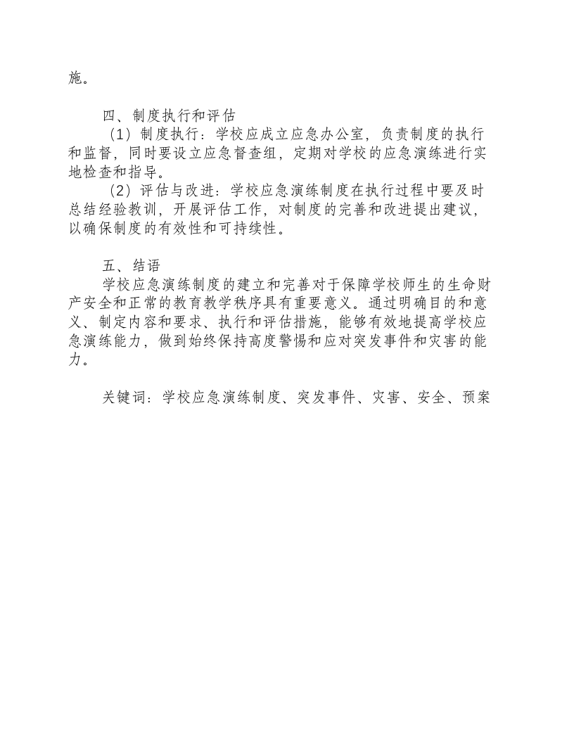 学校应急演练制度工作方案范文.docx 第2页