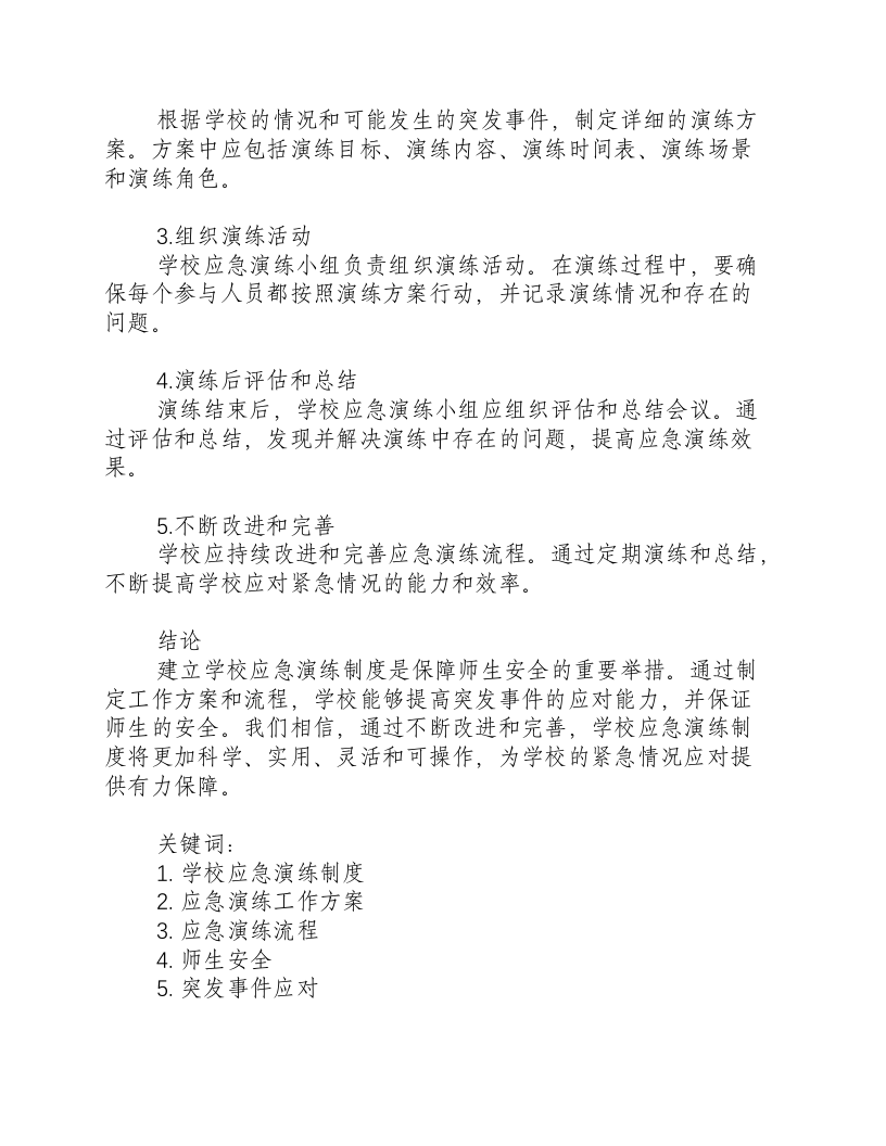 学校应急演练制度工作方案及流程.docx 第2页