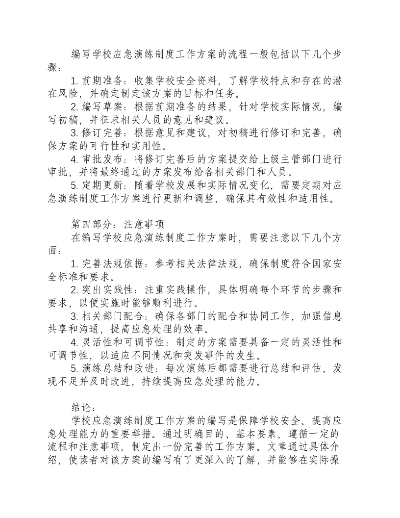 学校应急演练制度工作方案怎么写.docx 第2页