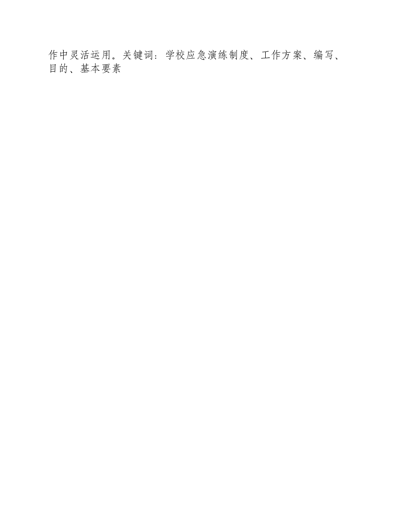 学校应急演练制度工作方案怎么写.docx 第3页