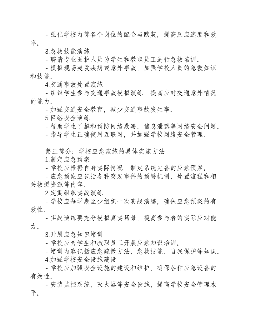 学校应急演练主题.docx 第2页