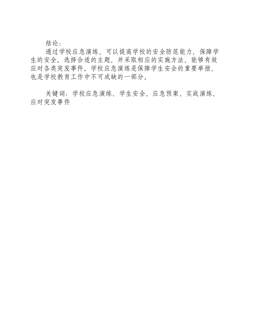 学校应急演练主题.docx 第3页