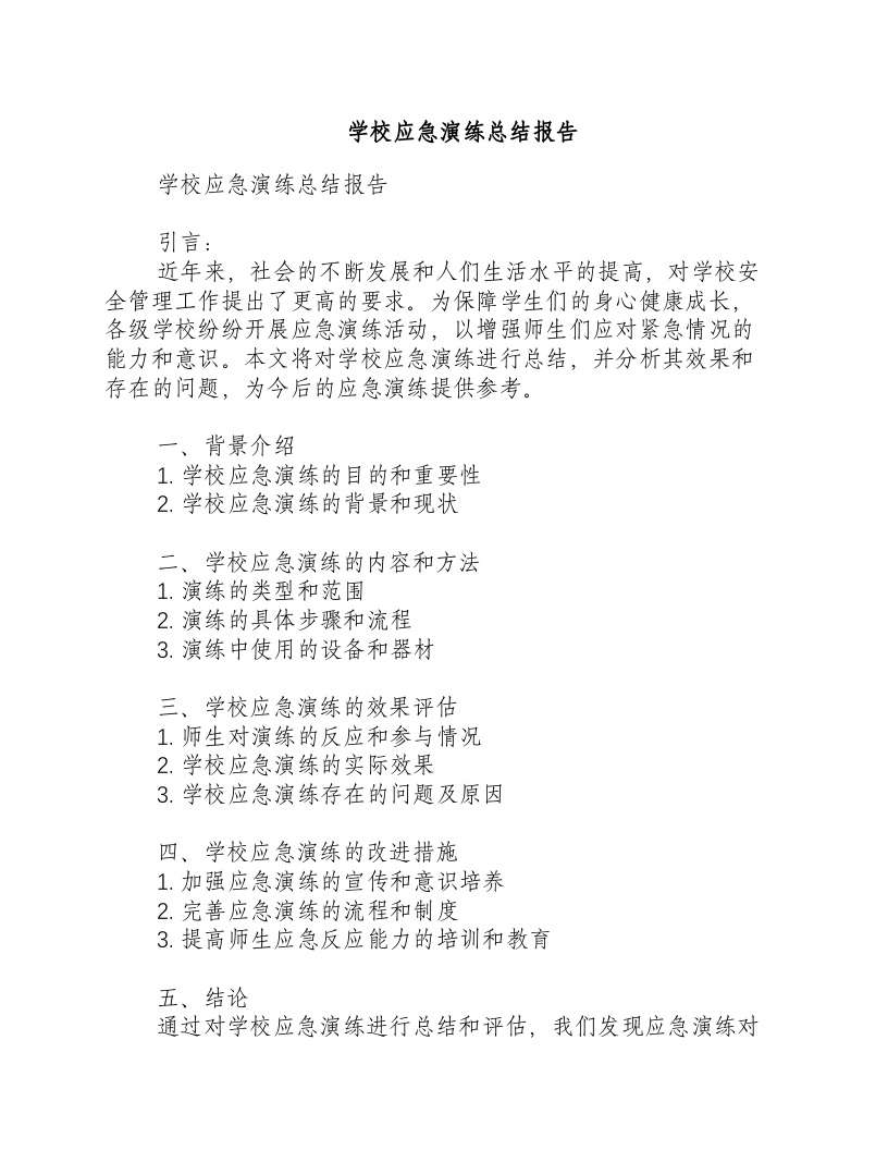 学校应急演练总结报告.docx 第1页