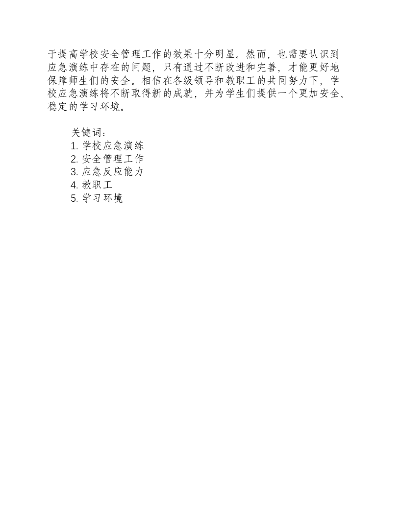 学校应急演练总结报告.docx 第2页