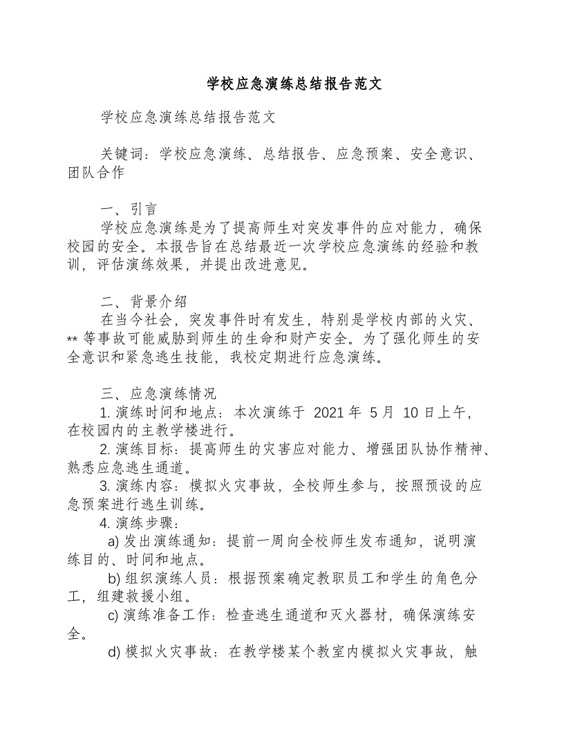 学校应急演练总结报告范文.docx 第1页