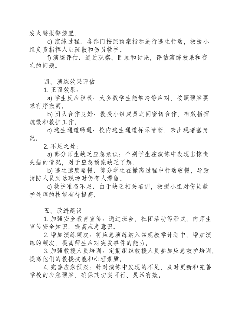 学校应急演练总结报告范文.docx 第2页