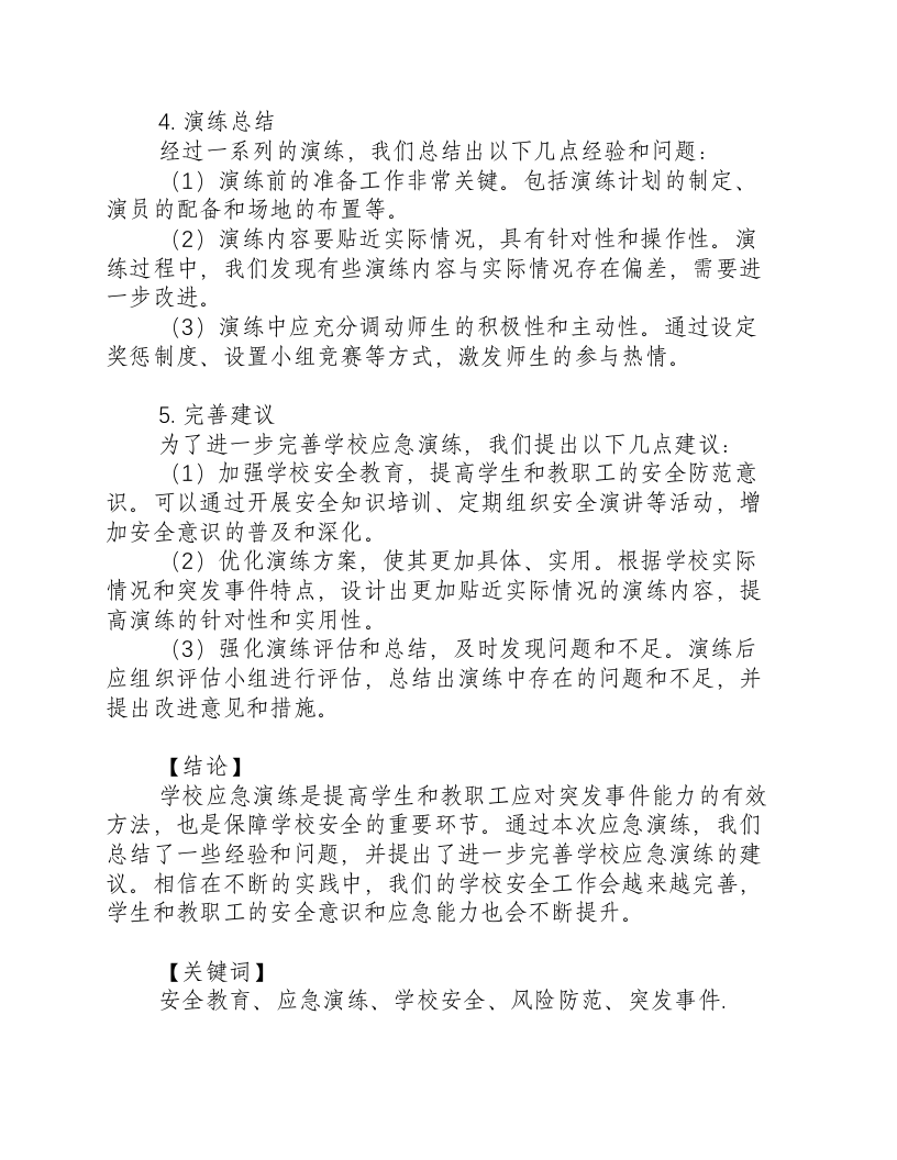 学校应急演练总结范文.docx 第2页