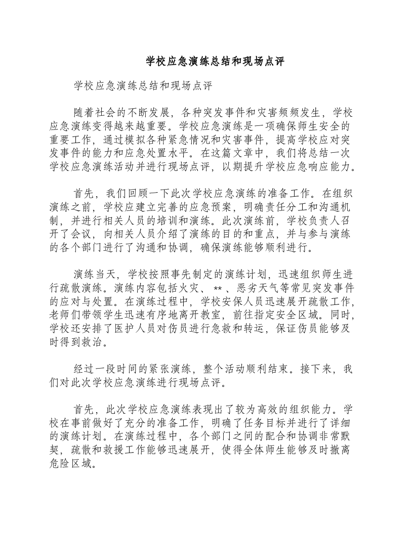 学校应急演练总结和现场点评.docx 第1页