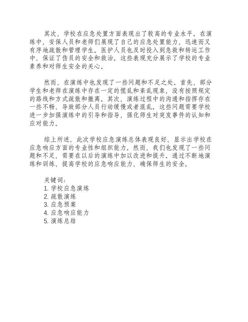 学校应急演练总结和现场点评.docx 第2页