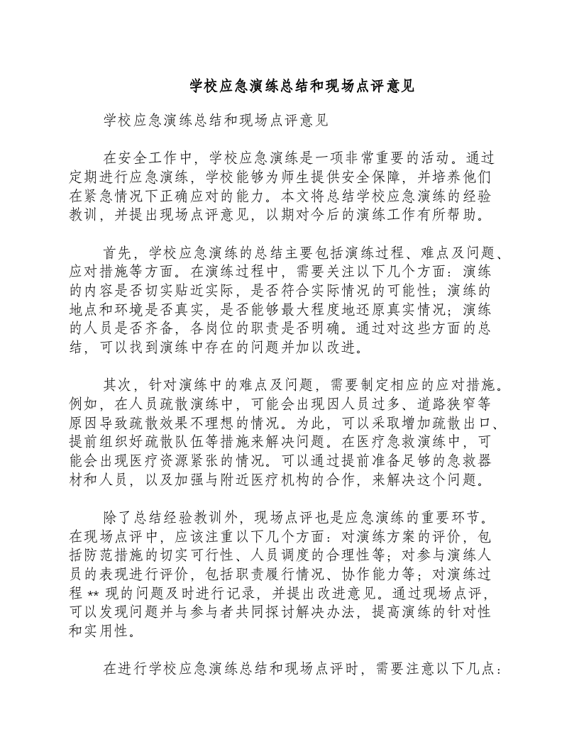 学校应急演练总结和现场点评意见.docx 第1页