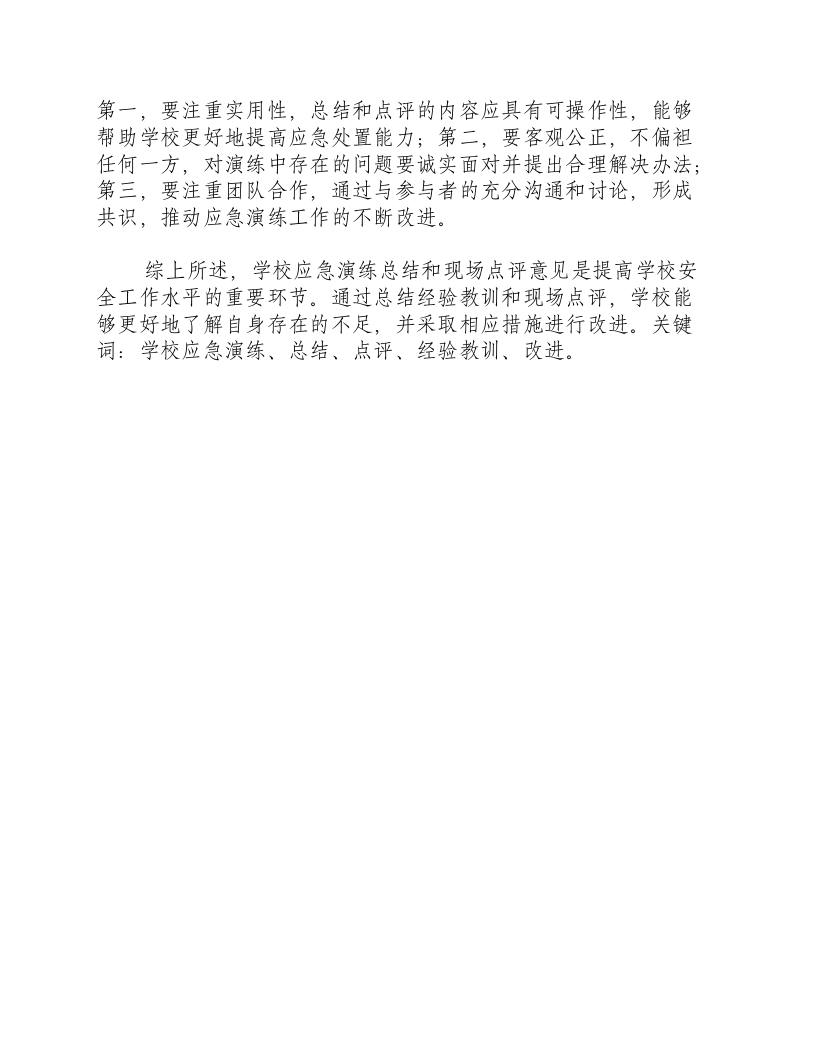 学校应急演练总结和现场点评意见.docx 第2页