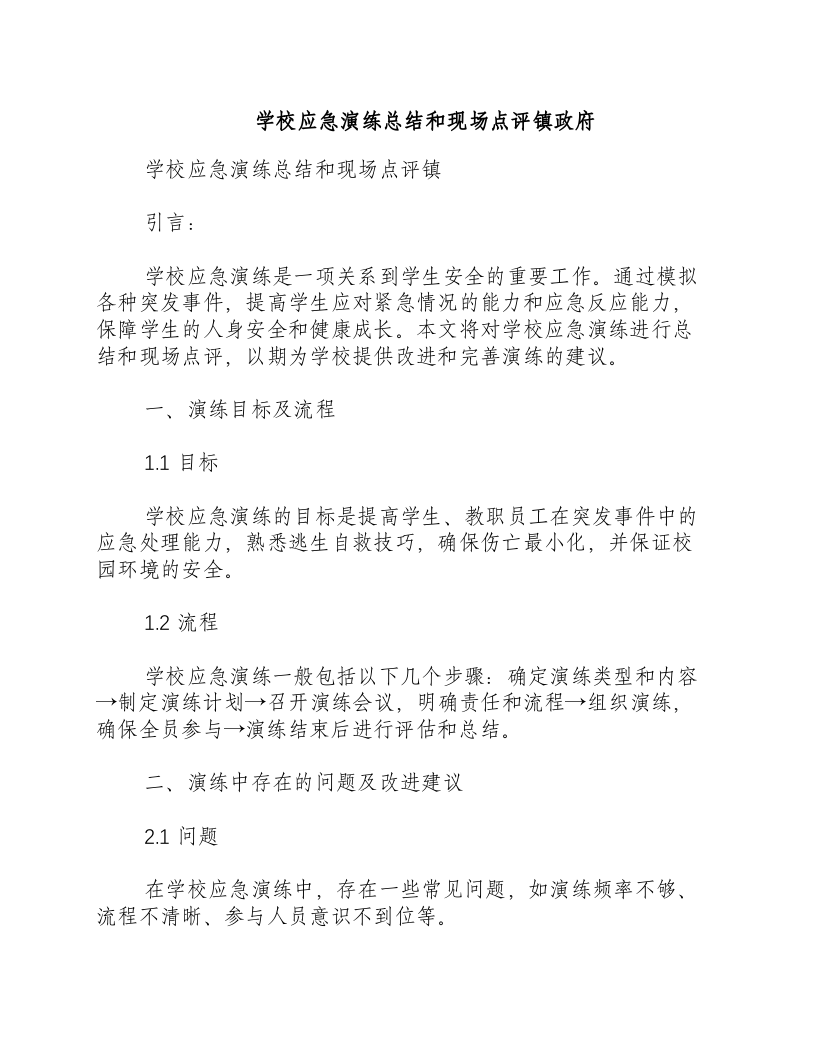 学校应急演练总结和现场点评镇政府.docx 第1页