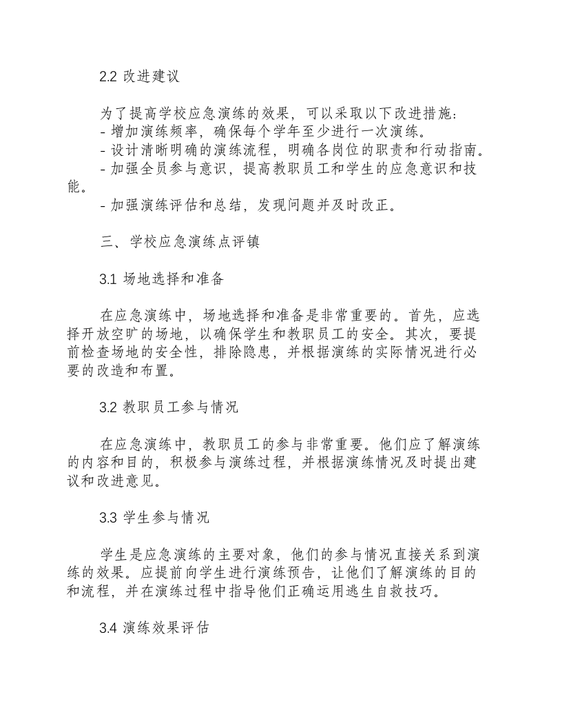 学校应急演练总结和现场点评镇政府.docx 第2页