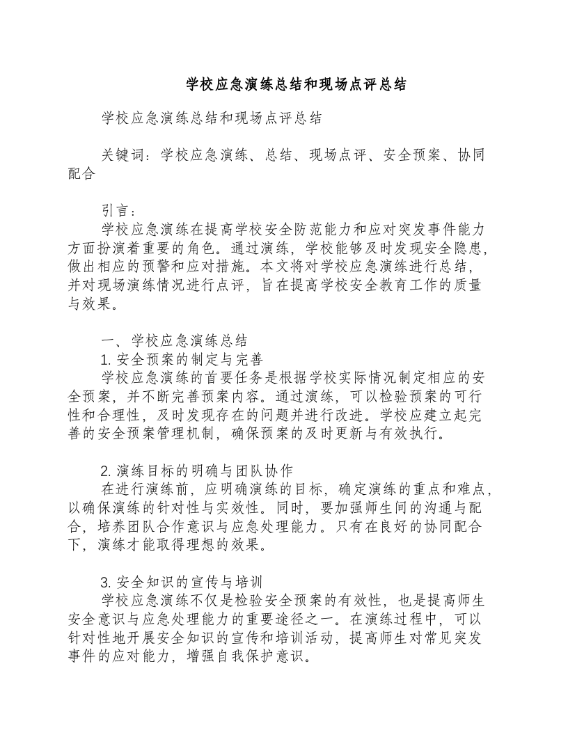 学校应急演练总结和现场点评总结.docx 第1页