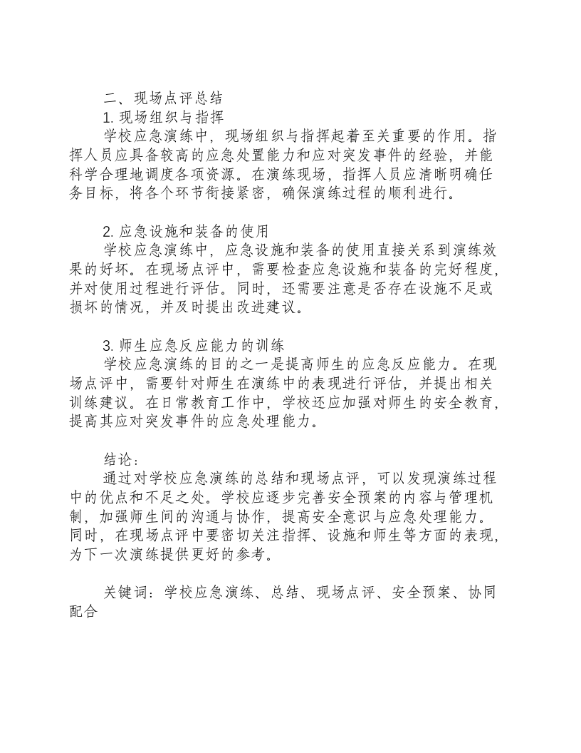 学校应急演练总结和现场点评总结.docx 第2页