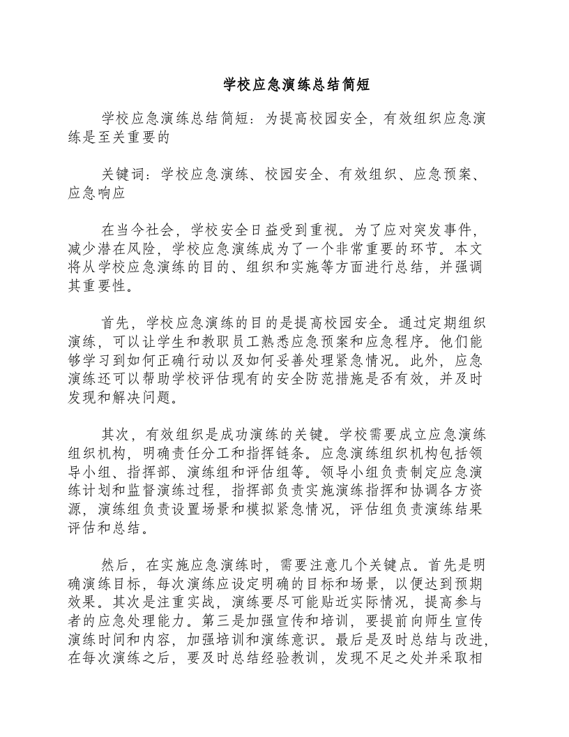 学校应急演练总结简短.docx 第1页