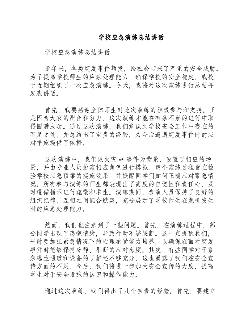 学校应急演练总结讲话.docx 第1页