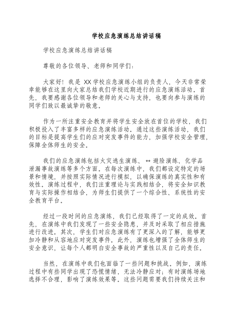 学校应急演练总结讲话稿.docx 第1页