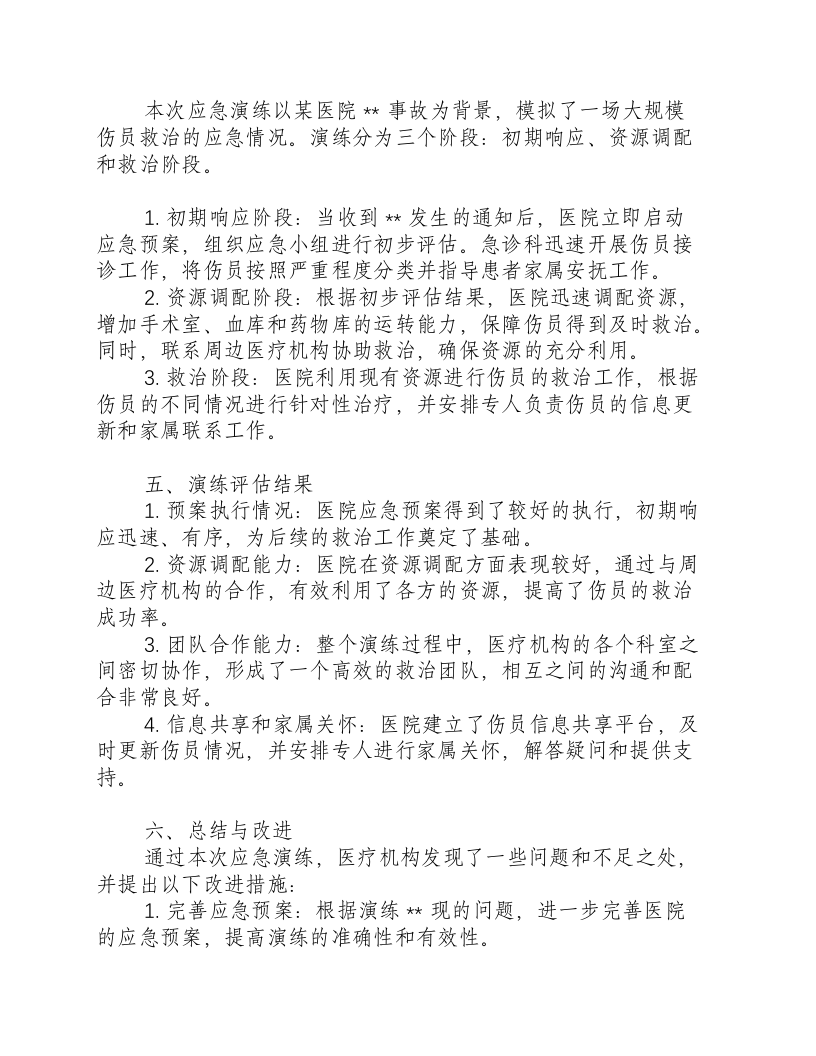 医疗机构应急演练报告.docx 第2页