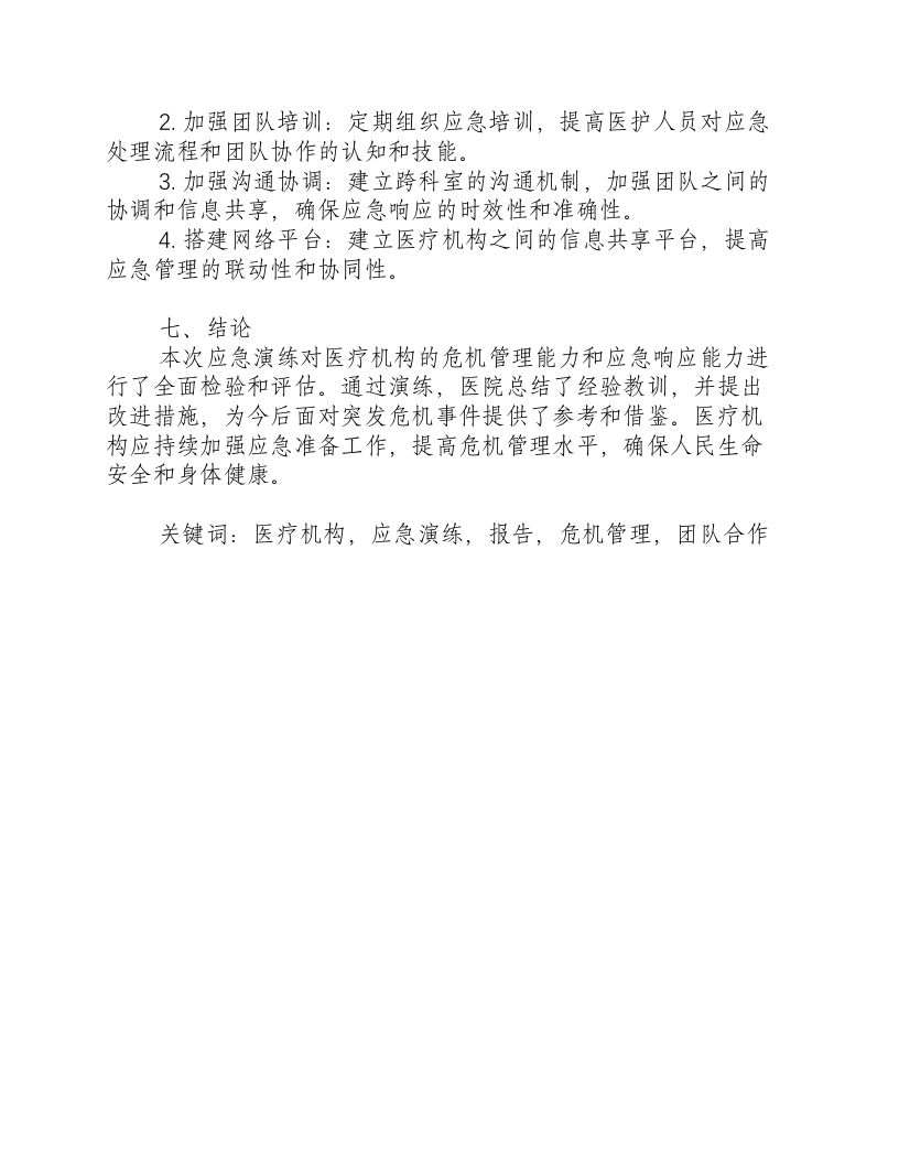 医疗机构应急演练报告.docx 第3页