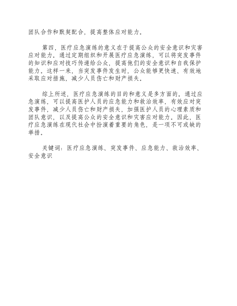医疗应急演练的目的和意义是什么意思.docx 第2页