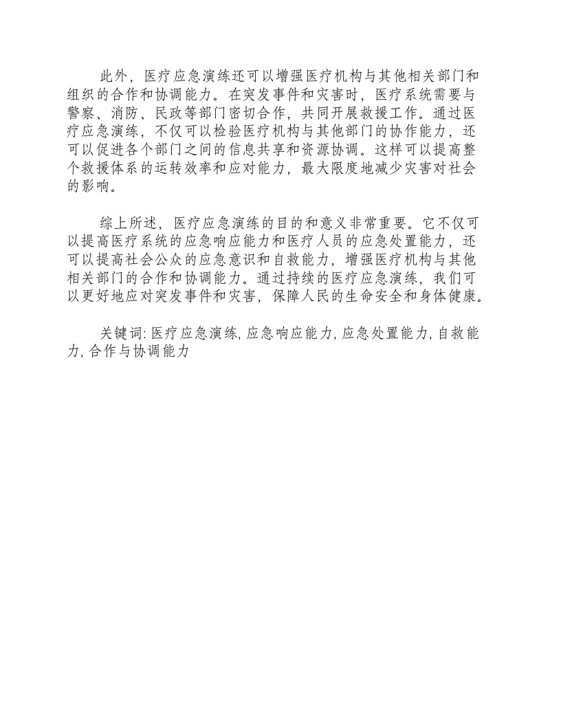 医疗应急演练的目的和意义有哪些内容.docx 第2页
