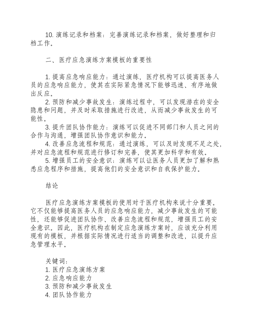 医疗应急演练方案模板.docx 第2页