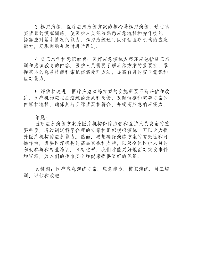 医疗应急演练方案内容.docx 第2页