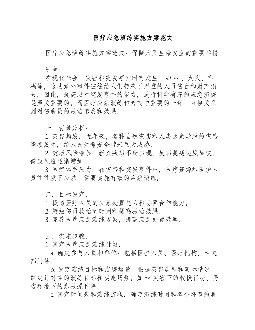 医疗应急演练实施方案范文.docx 第1页