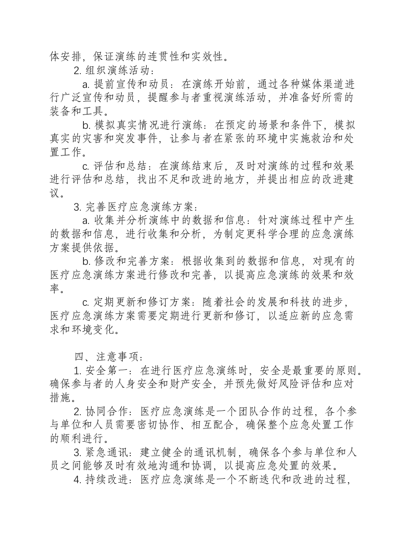 医疗应急演练实施方案范文.docx 第2页