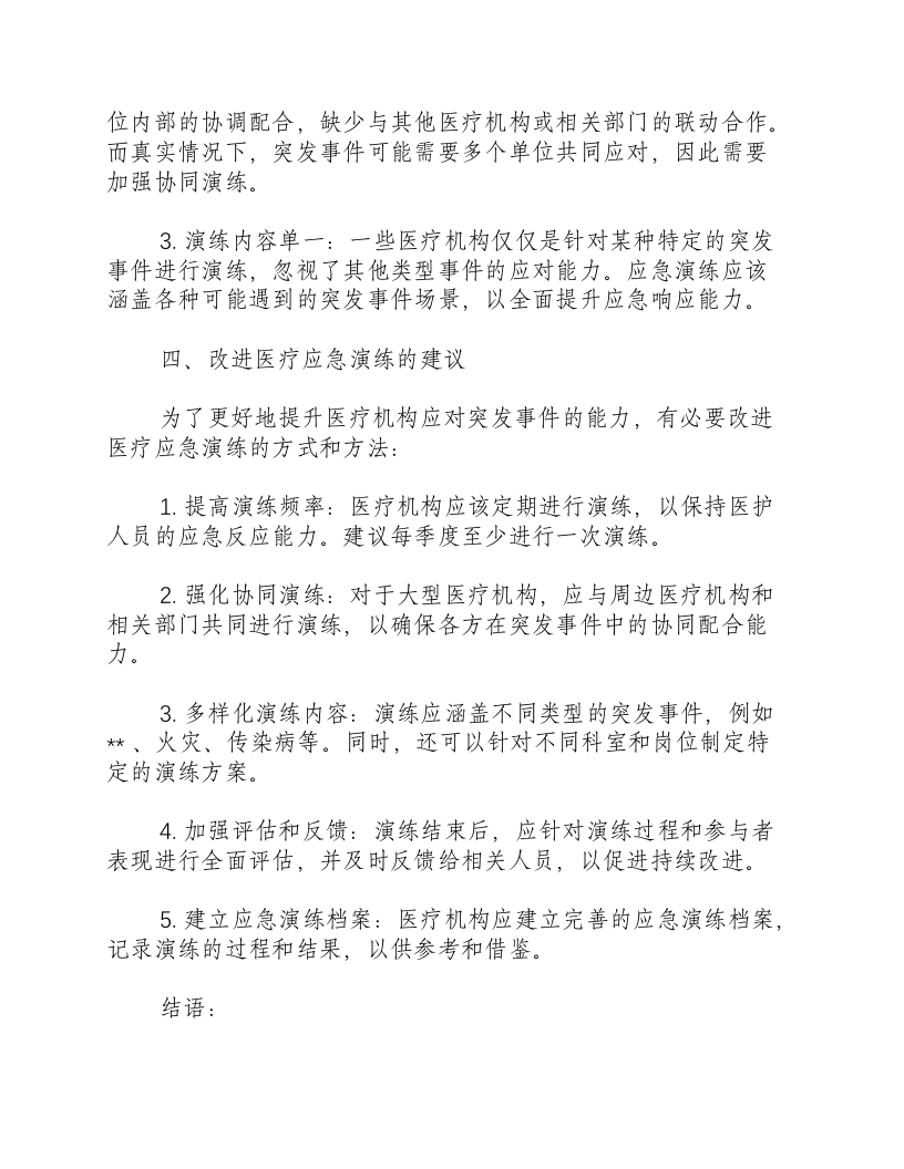 医疗应急演练总结.docx 第3页