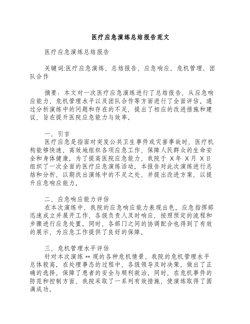 医疗应急演练总结报告范文.docx 第1页