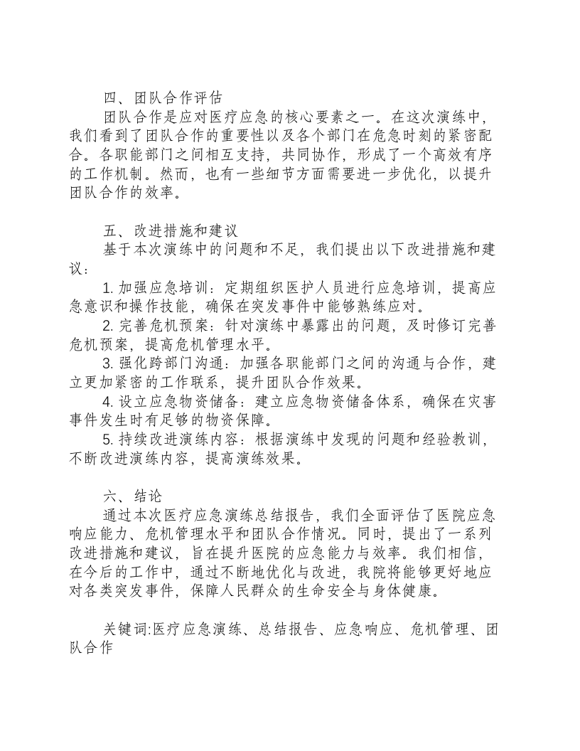 医疗应急演练总结报告范文.docx 第2页